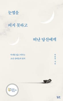 눈썹을 펴지 못하고 떠난 당신에게