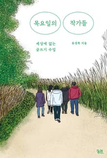 목요일의 작가들