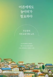 어른에게도 놀이터가 필요하다