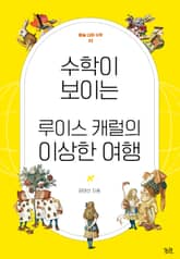 수학이 보이는 루이스 캐럴의 이상한 여행 표지 이미지
