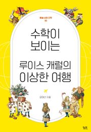수학이 보이는 루이스 캐럴의 이상한 여행