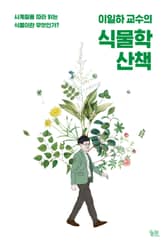 이일하 교수의 식물학 산책 표지 이미지