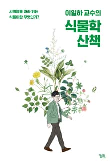 이일하 교수의 식물학 산책