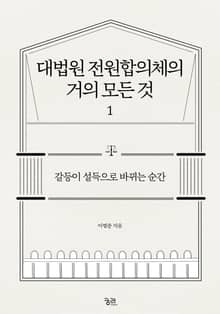 대법원 전원합의체의 거의 모든 것 1