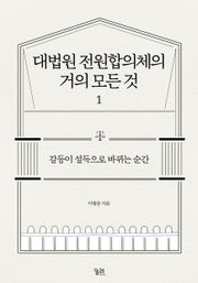 대법원 전원합의체의 거의 모든 것 1