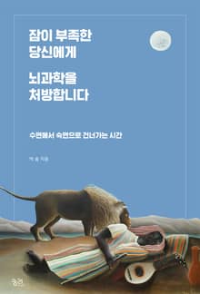 잠이 부족한 당신에게 뇌과학을 처방합니다