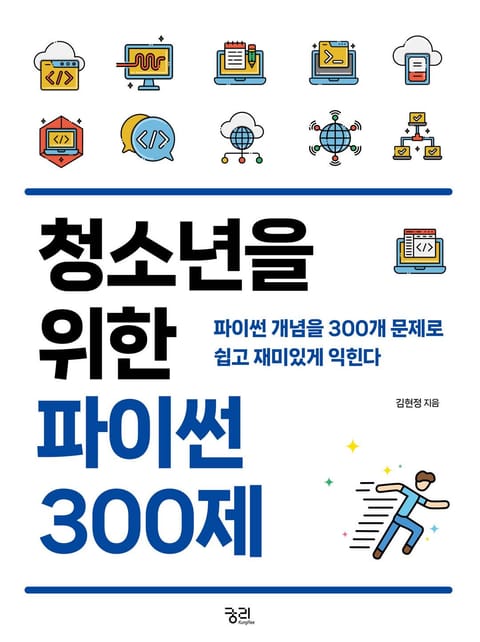 청소년을 위한 파이썬 300제 표지 이미지