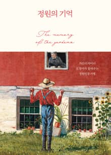 정원의 기억