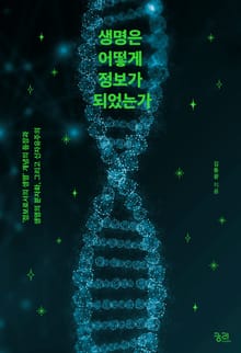 생명은 어떻게 정보가 되었는가