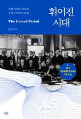휘어진 시대 1 표지 이미지