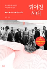 휘어진 시대 3 표지 이미지