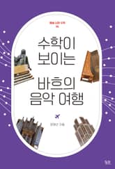 수학이 보이는 바흐의 음악 여행 표지 이미지