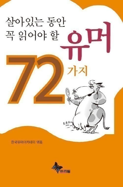 개정판 | 살아있는 동안 꼭 읽어야 할 유머 72가지 표지 이미지