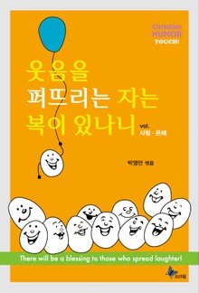 웃음을 퍼뜨리는 자는 복이 있나니 1