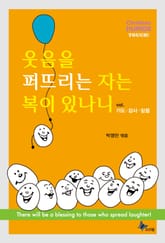 웃음을 퍼뜨리는 자는 복이 있나니 2 표지 이미지