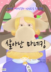 살아난 마네킹 표지 이미지