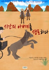 시간의 아버지를 생포하다 표지 이미지