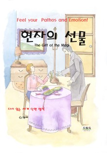 현자의 선물