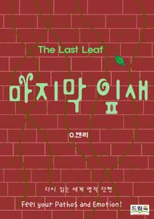 마지막 잎새