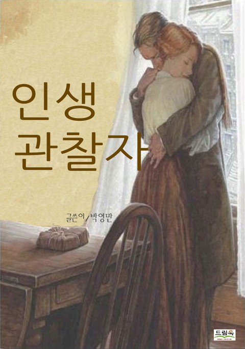 인생 관찰자 표지 이미지