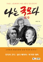 나는 국모다 표지 이미지