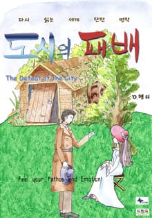 도시의 패배