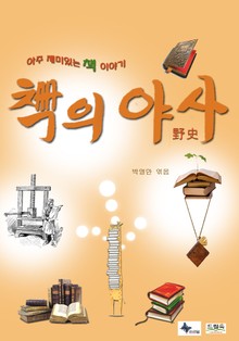 책의 야사