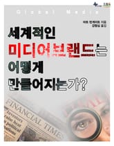 세계적인 미디어 브랜드는 어떻게 만들어지는가? 표지 이미지