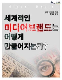 세계적인 미디어 브랜드는 어떻게 만들어지는가?