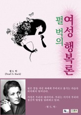 펄 벅의 여성 행복론 표지 이미지