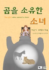 곰을 소유한 소녀 표지 이미지