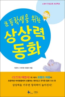 초등학생을 위한 상상력 동화