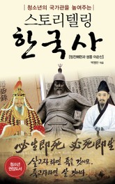 청소년의 국가관을 높여주는 스토리텔링 한국사 표지 이미지