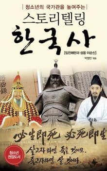 청소년의 국가관을 높여주는 스토리텔링 한국사