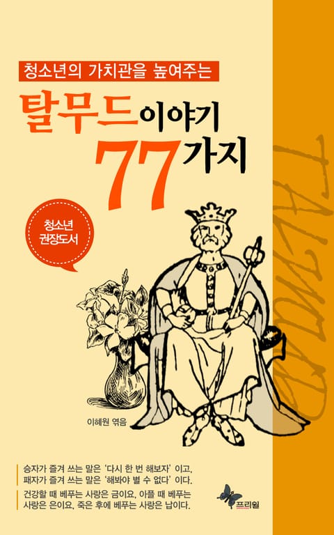 청소년의 가치관을 높여주는 탈무드 이야기 77가지 표지 이미지