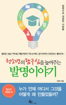 청소년의 탐구심을 높여주는 발명 이야기
