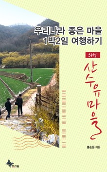 의성 - 산수유마을