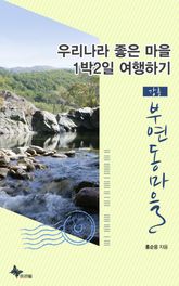 강릉 - 부연동마을 표지 이미지