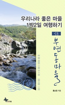 강릉 - 부연동마을