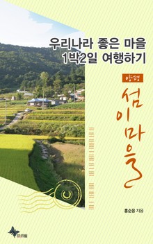 양평 - 섬이마을