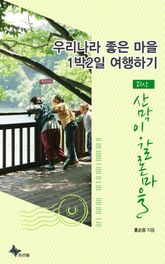 괴산 - 산막이·갈론마을 표지 이미지