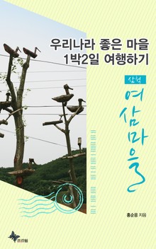 삼척 - 여삼마을