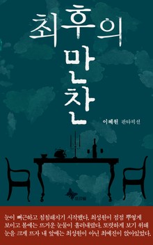 최후의 만찬