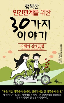 행복한 인간관계를 위한 30가지 이야기
