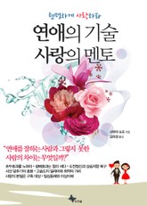 연애의 기술 사랑의 멘토 표지 이미지
