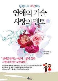 연애의 기술 사랑의 멘토