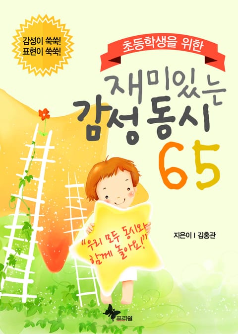 초등학생을 위한 재미있는 감성 동시 65 표지 이미지