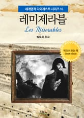 레미제라블 표지 이미지