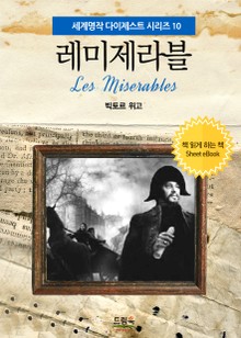 레미제라블
