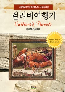 걸리버 여행기